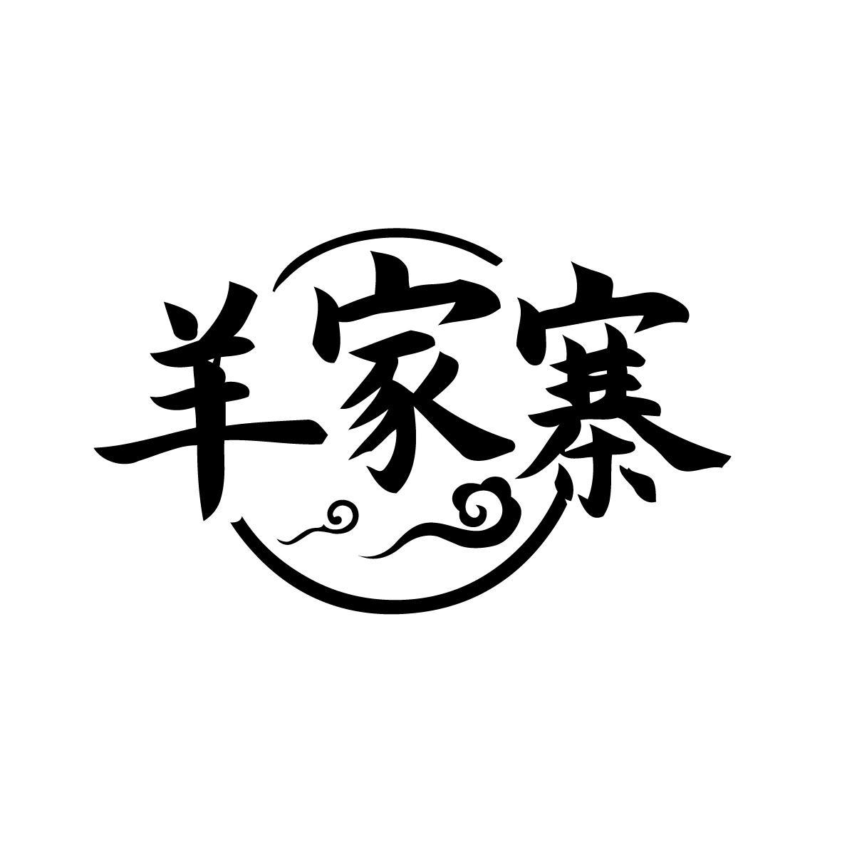 羊家寨
