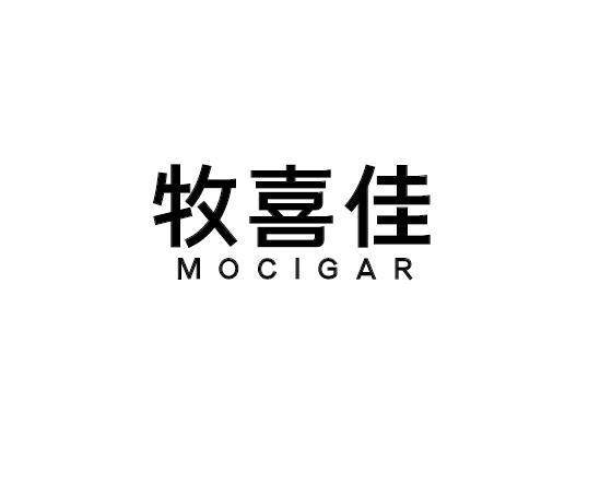 牧喜佳 MOCIGAR