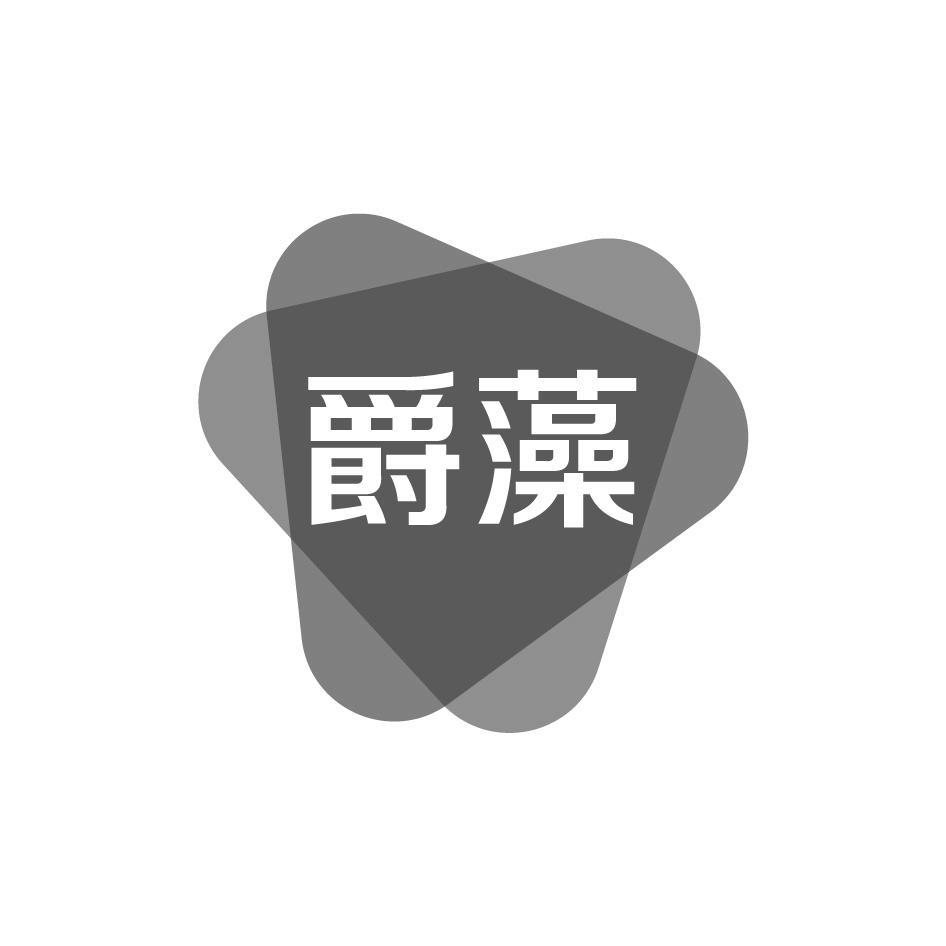 爵藻