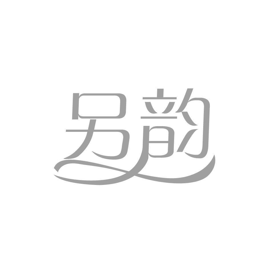 另韵