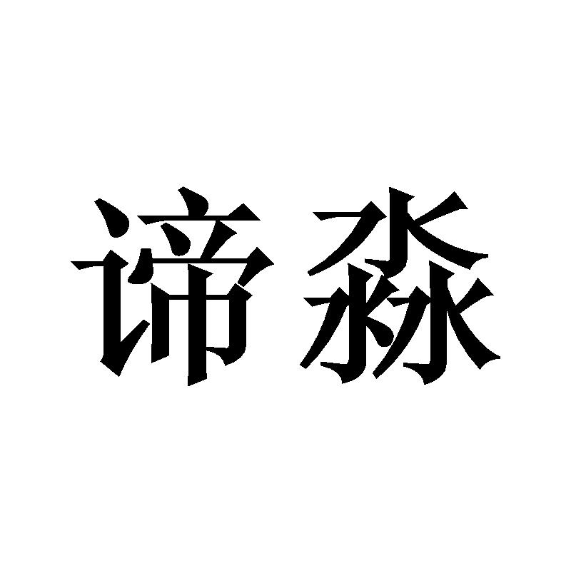 谛淼