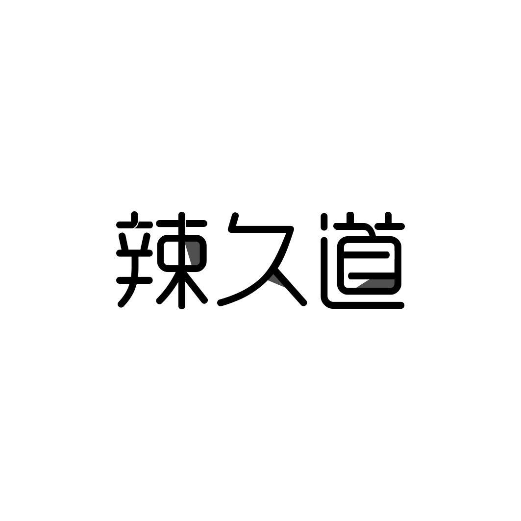 辣久道