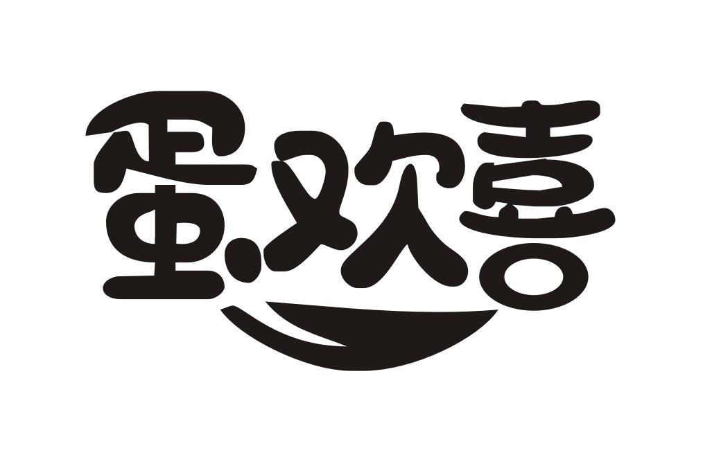 蛋欢喜