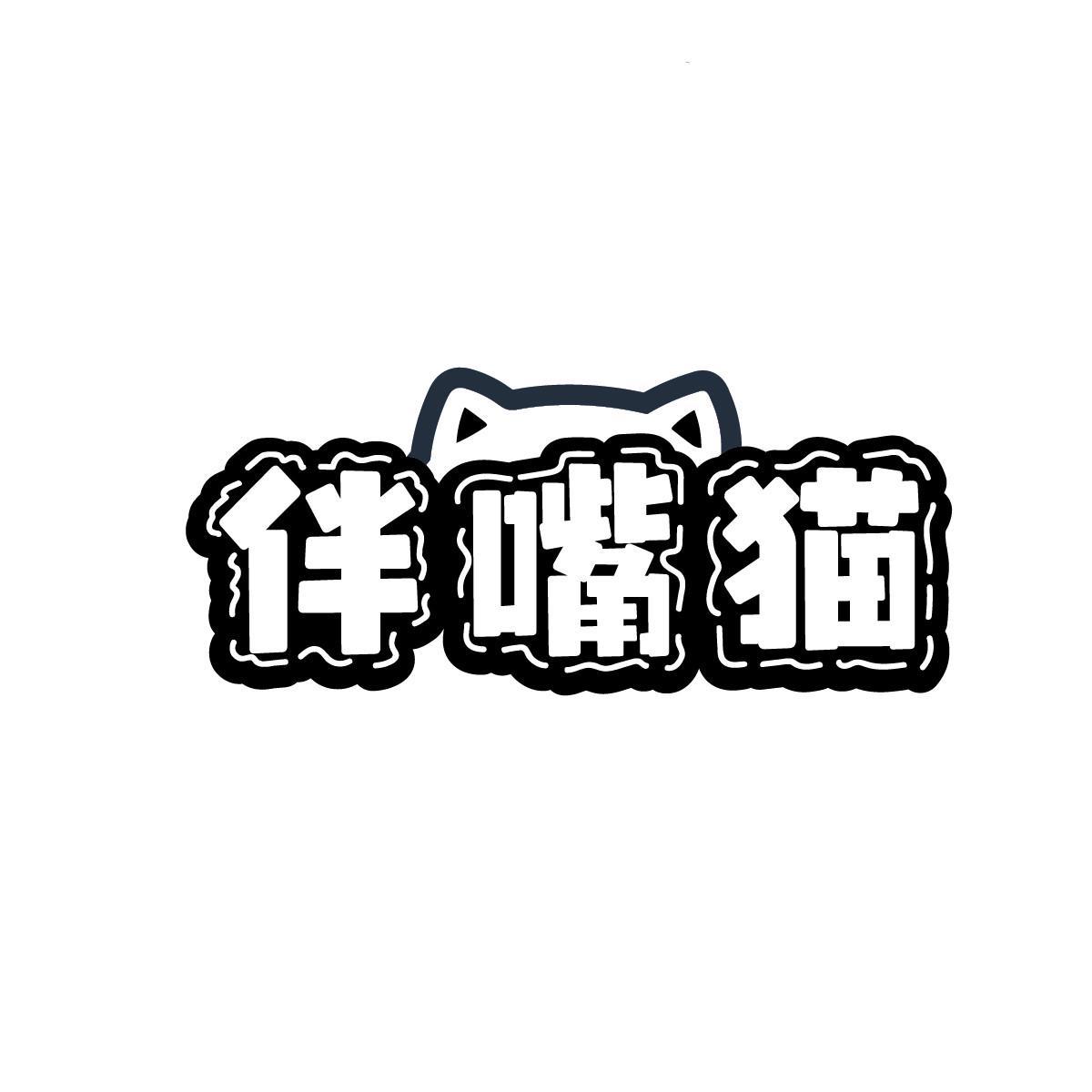 伴嘴猫