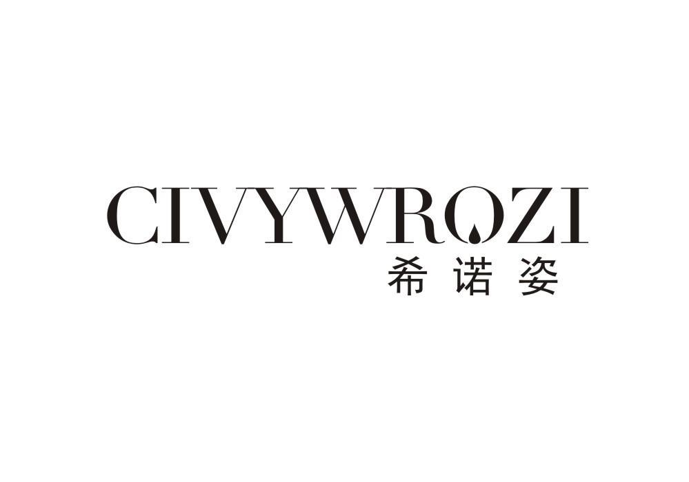 希诺姿 CIVYWRQZI