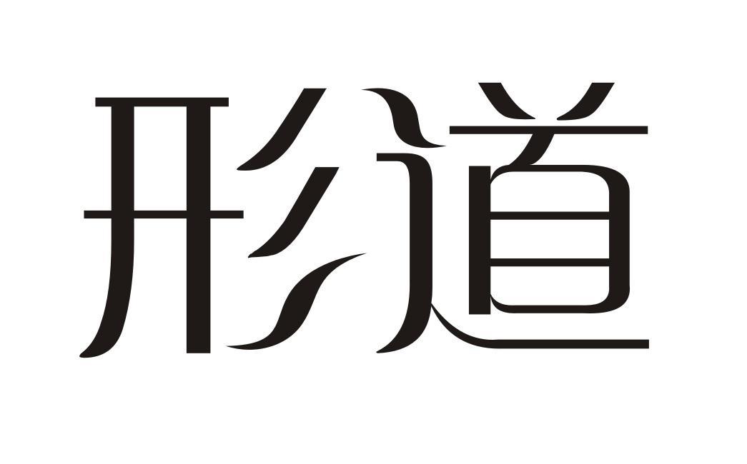 形道