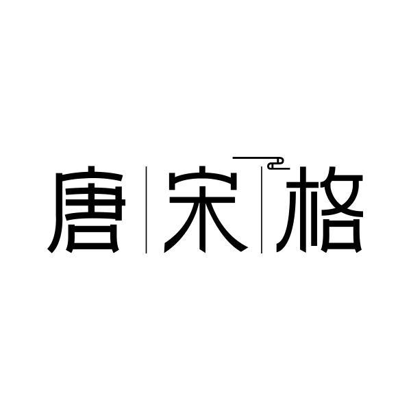 唐宋格