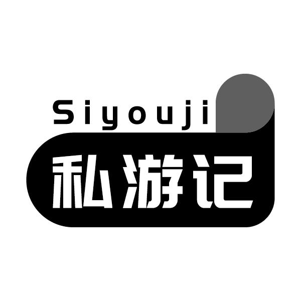 私游记
Siyouji