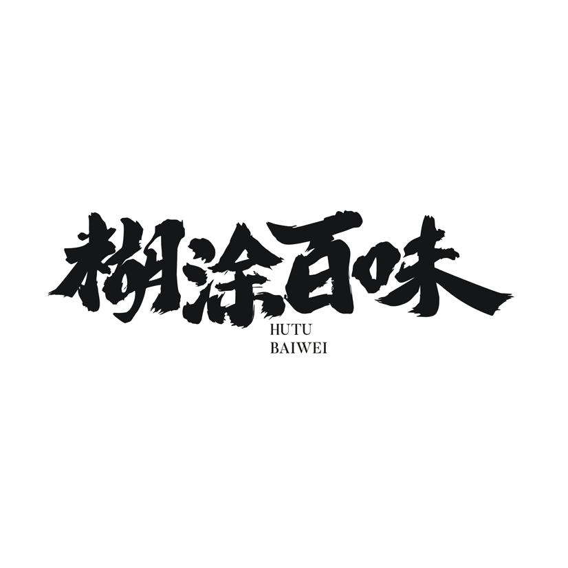 糊涂百味