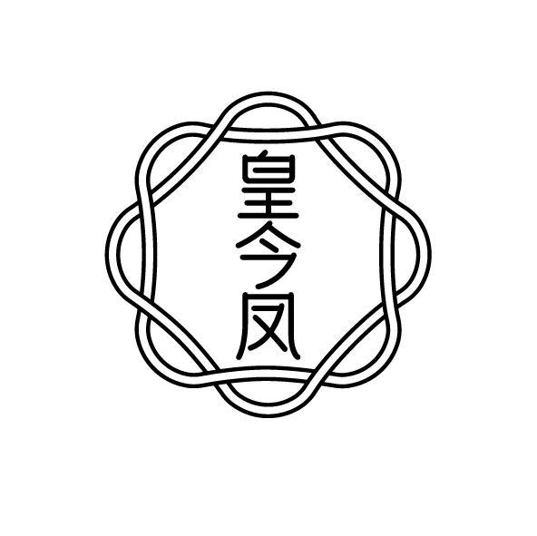皇今凤