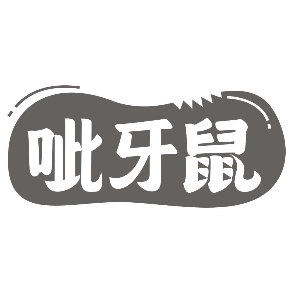 呲牙鼠