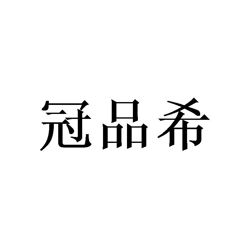 冠品希
