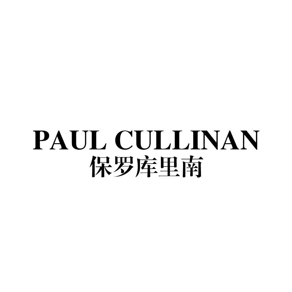 PAUL CULLINAN 保罗库里南