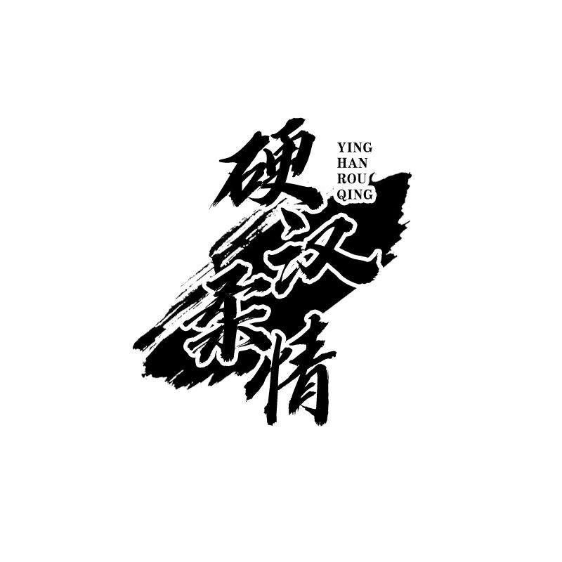 硬汉柔情