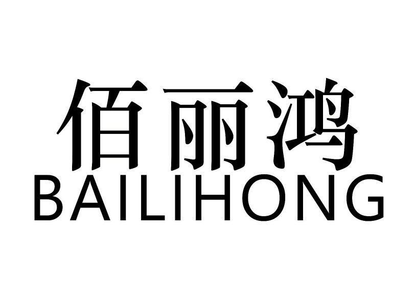 佰俪鸿
