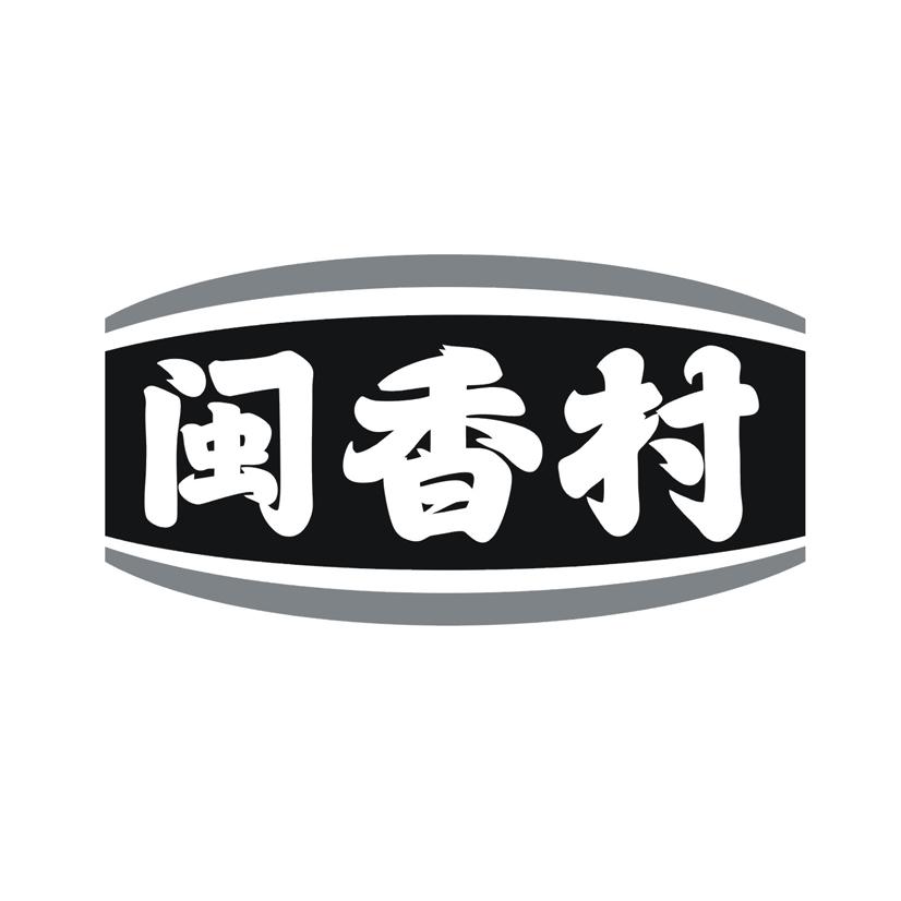 闽香村