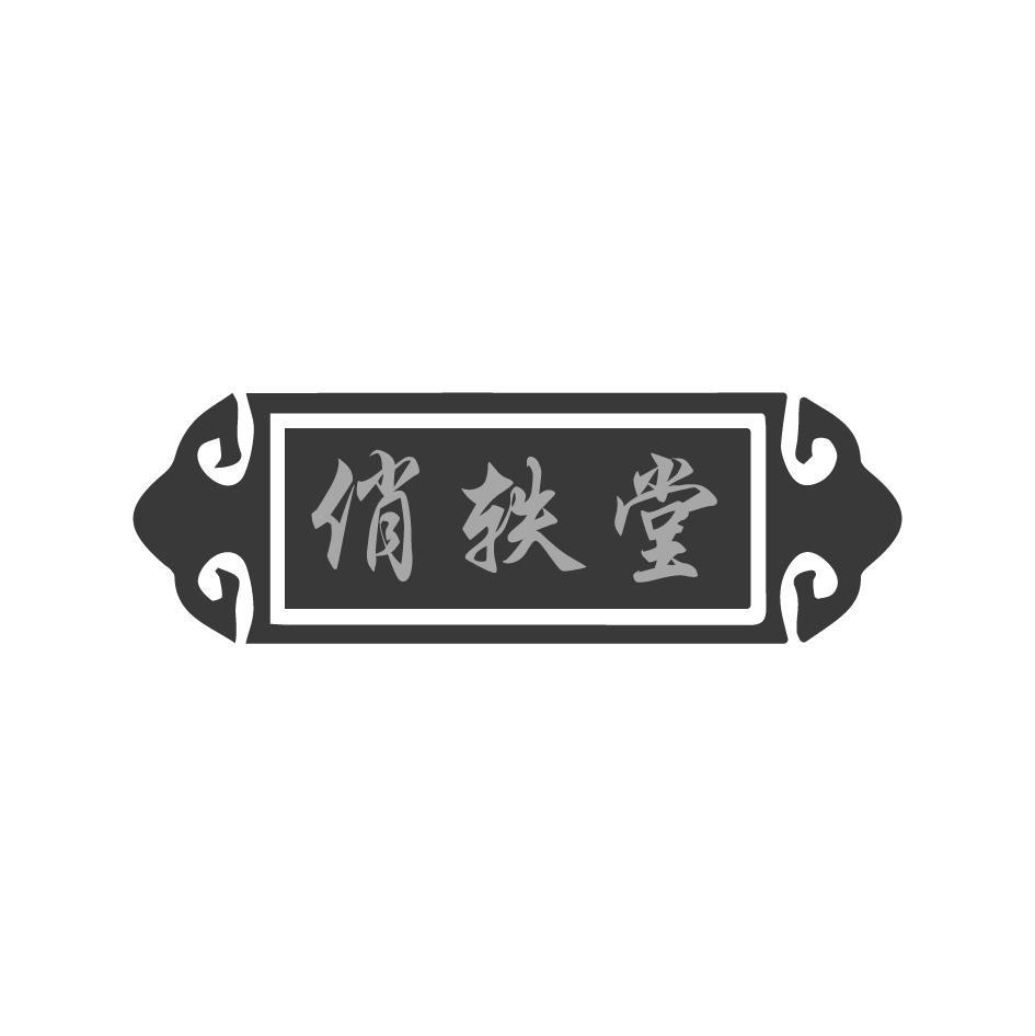 俏轶堂