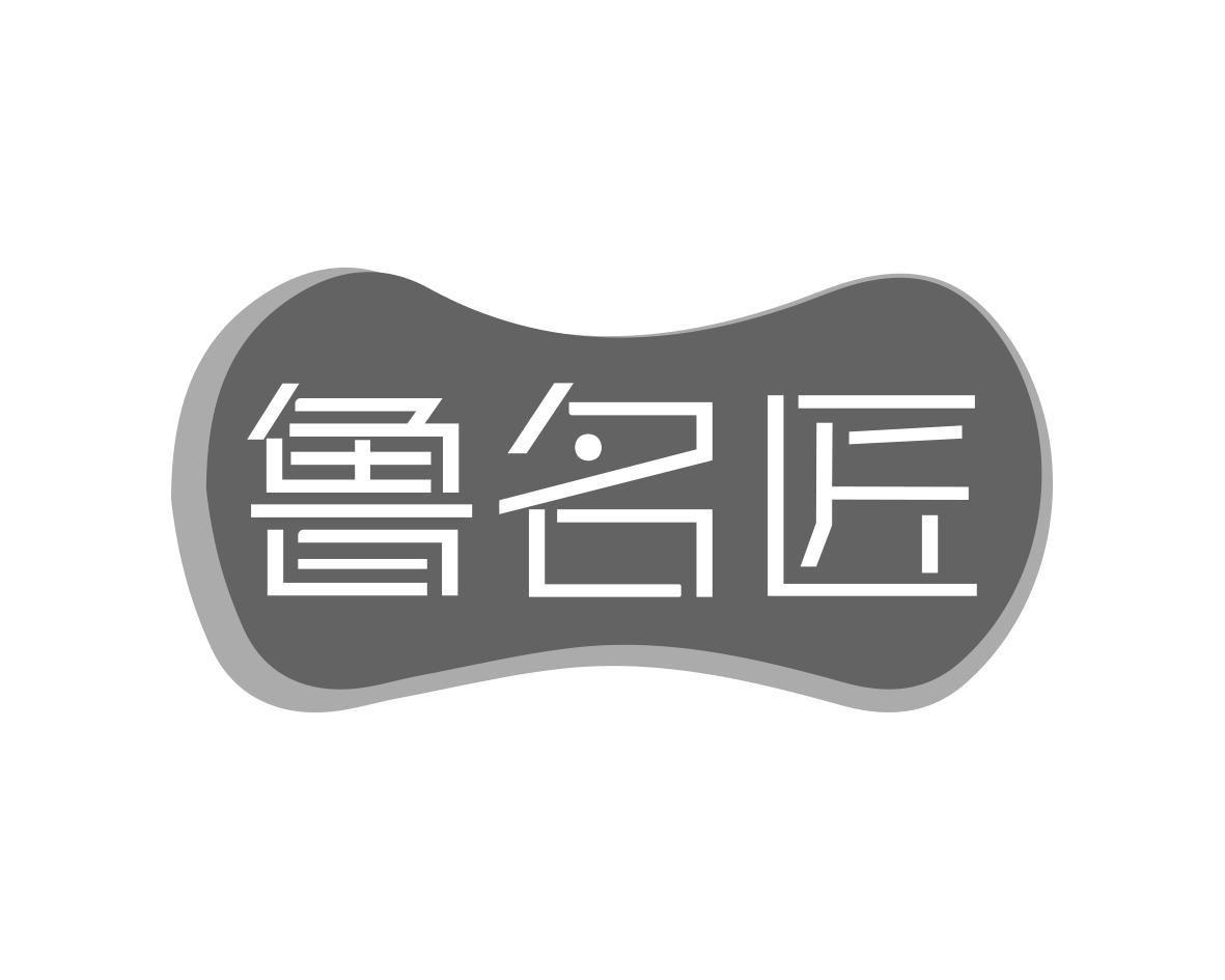 鲁名匠