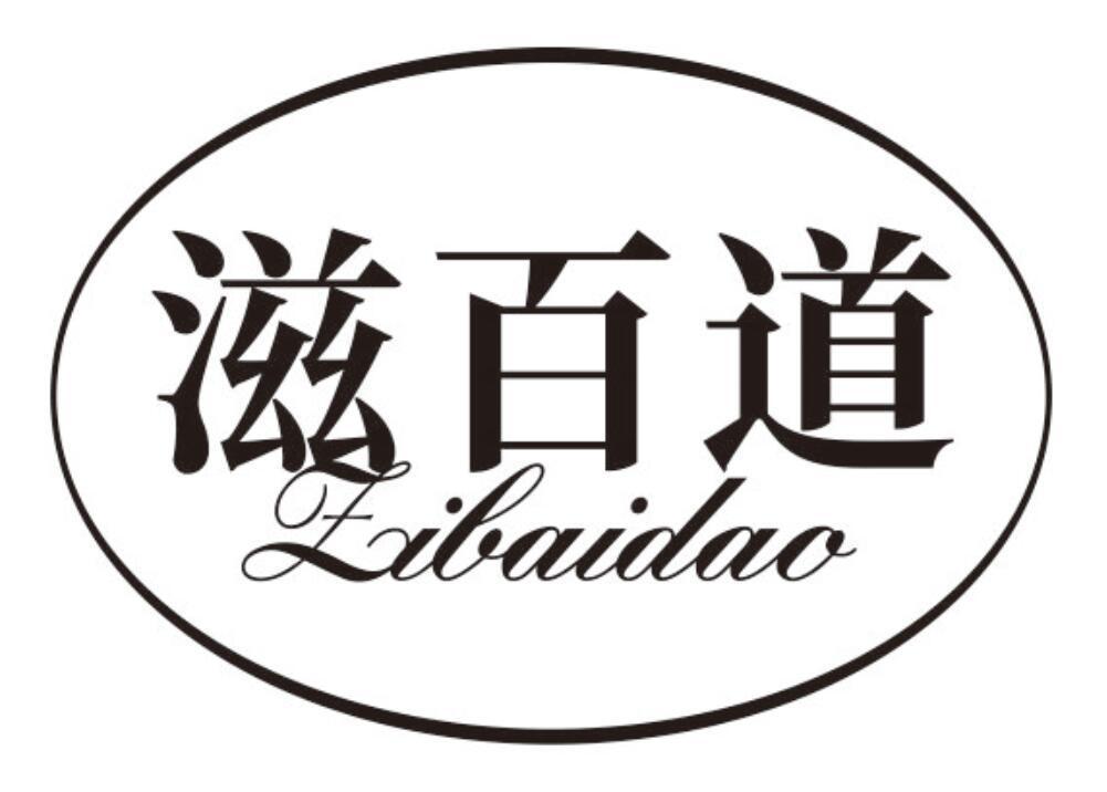 滋百道ZIBAIDAO