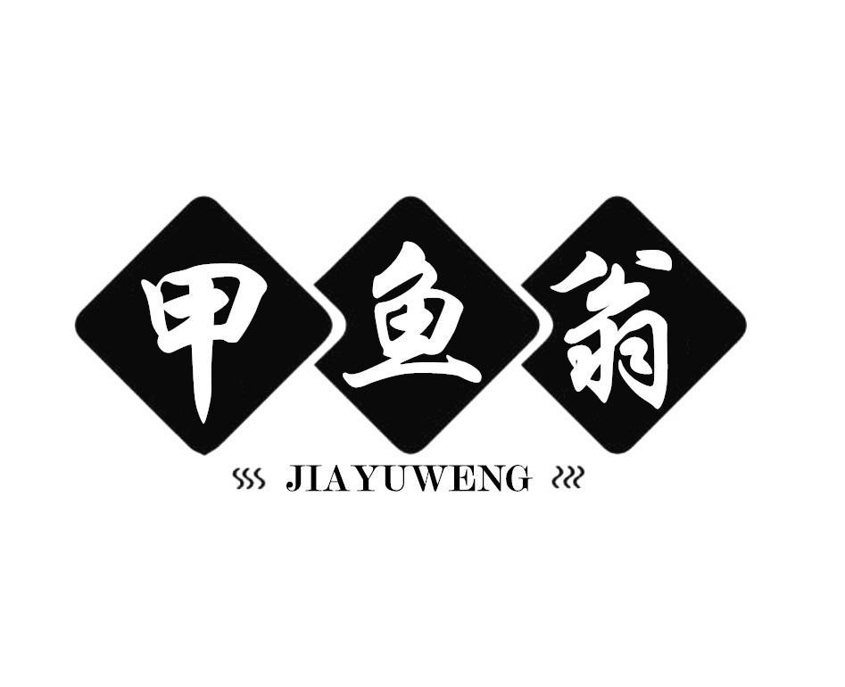 甲鱼翁