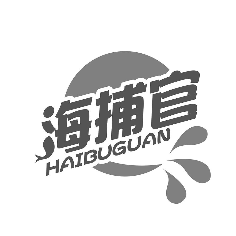 海捕官