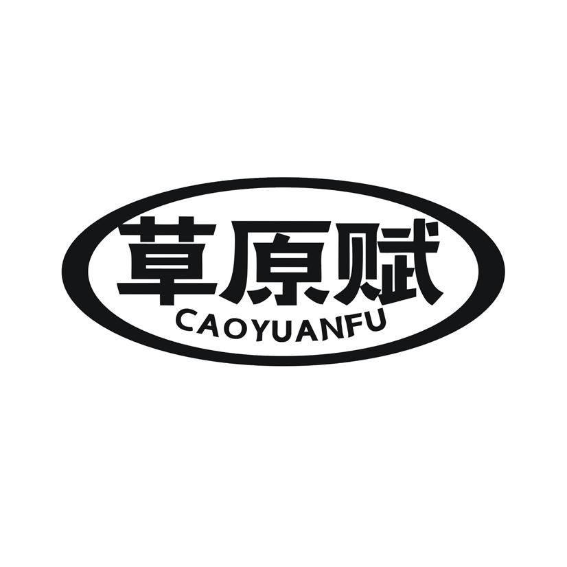 草原赋