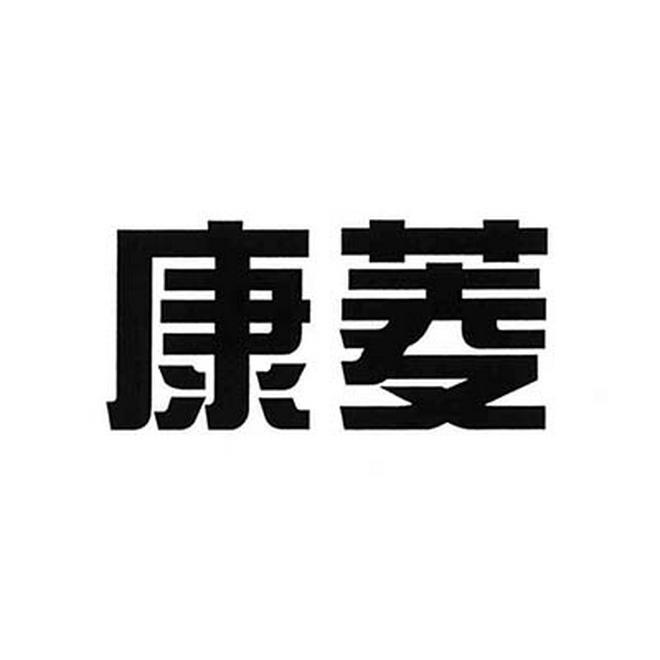 康菱