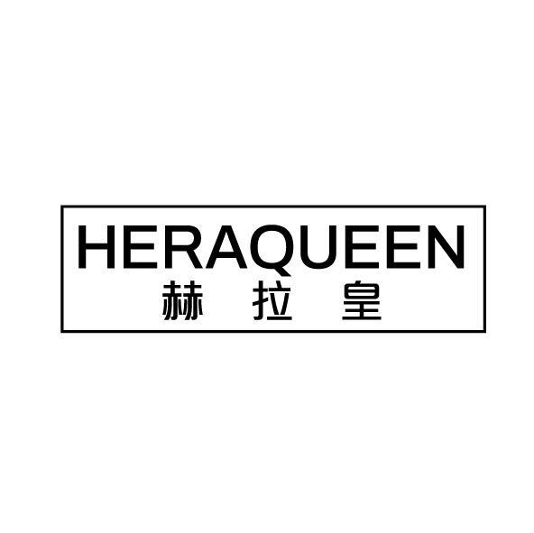 赫拉皇 HERAQUEEN