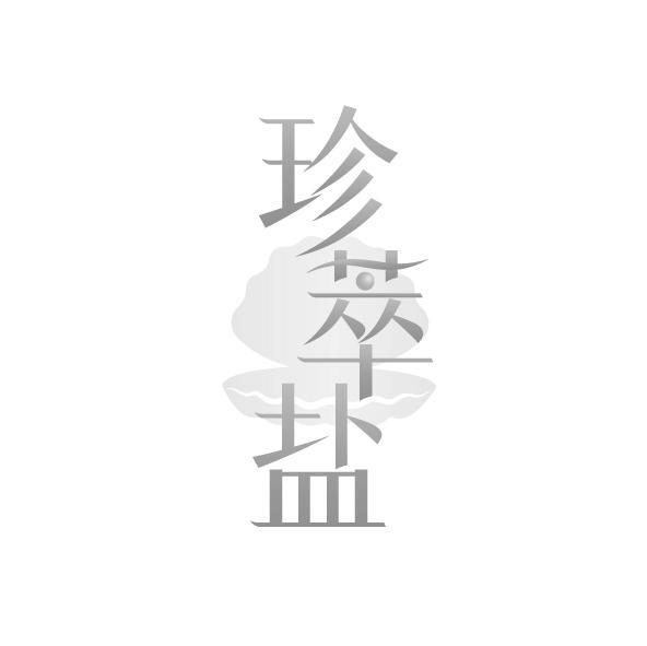珍萃盐