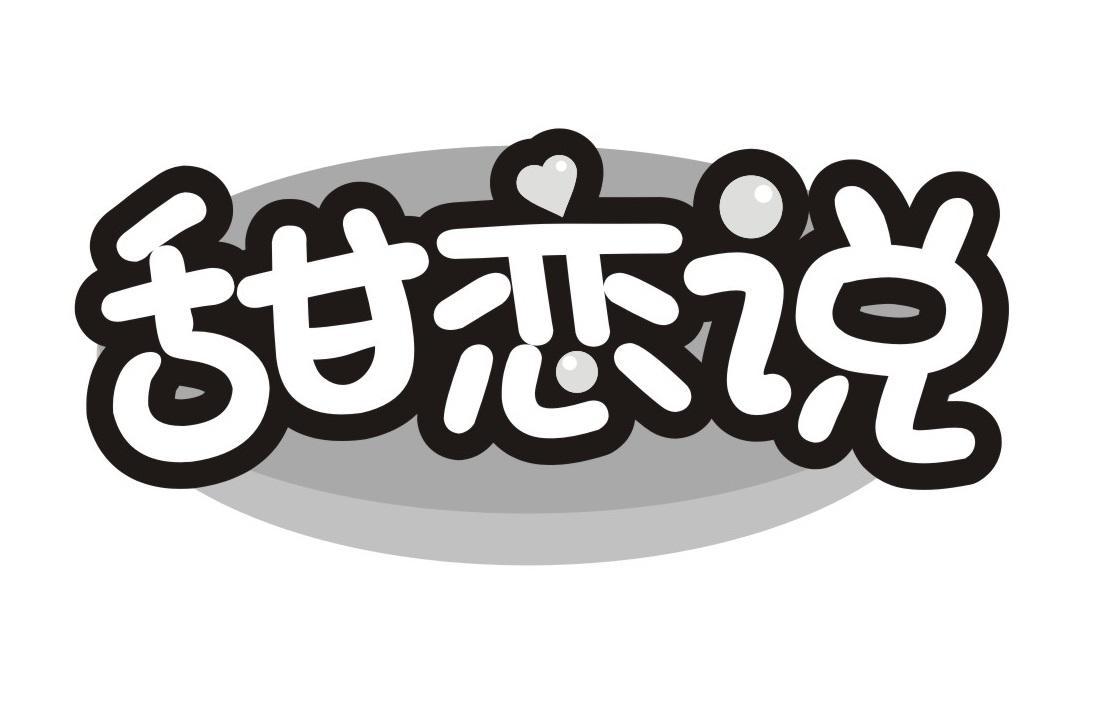 甜恋说