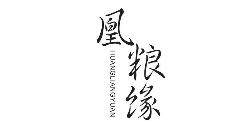 凰粮缘