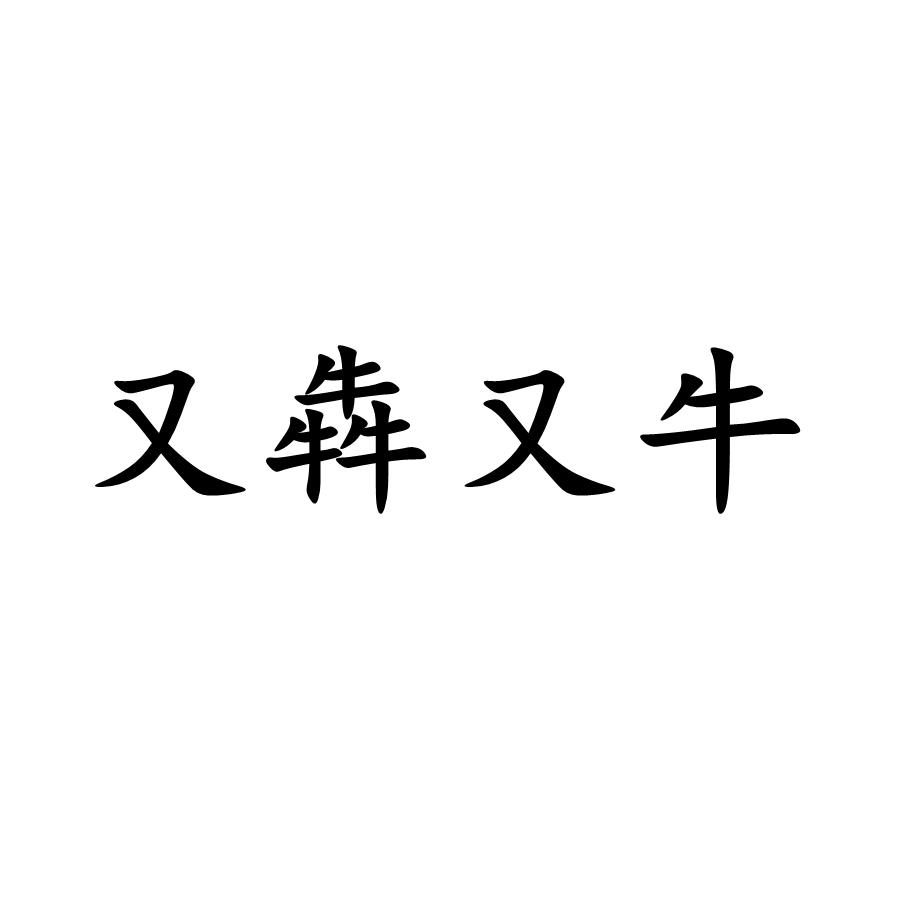 又犇又牛