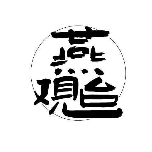 燕观台