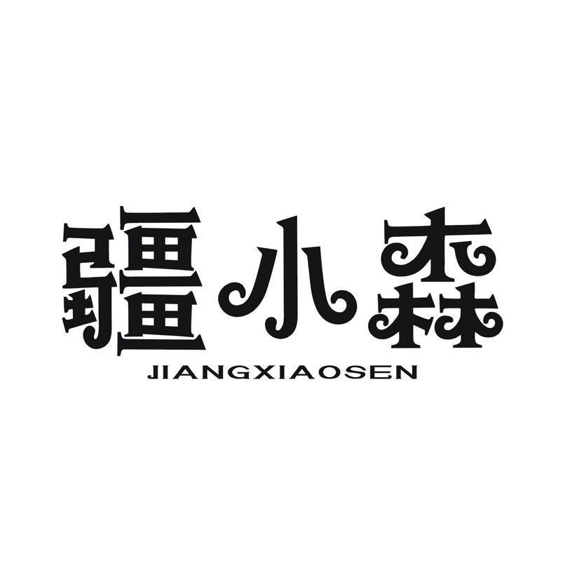 疆小森