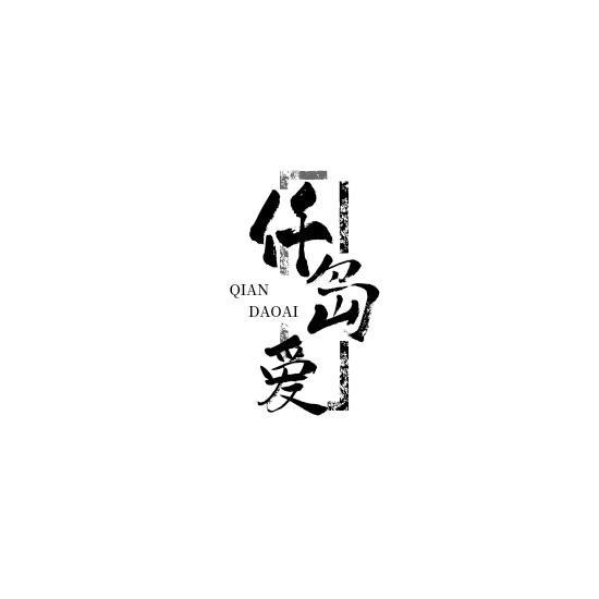仟岛爱