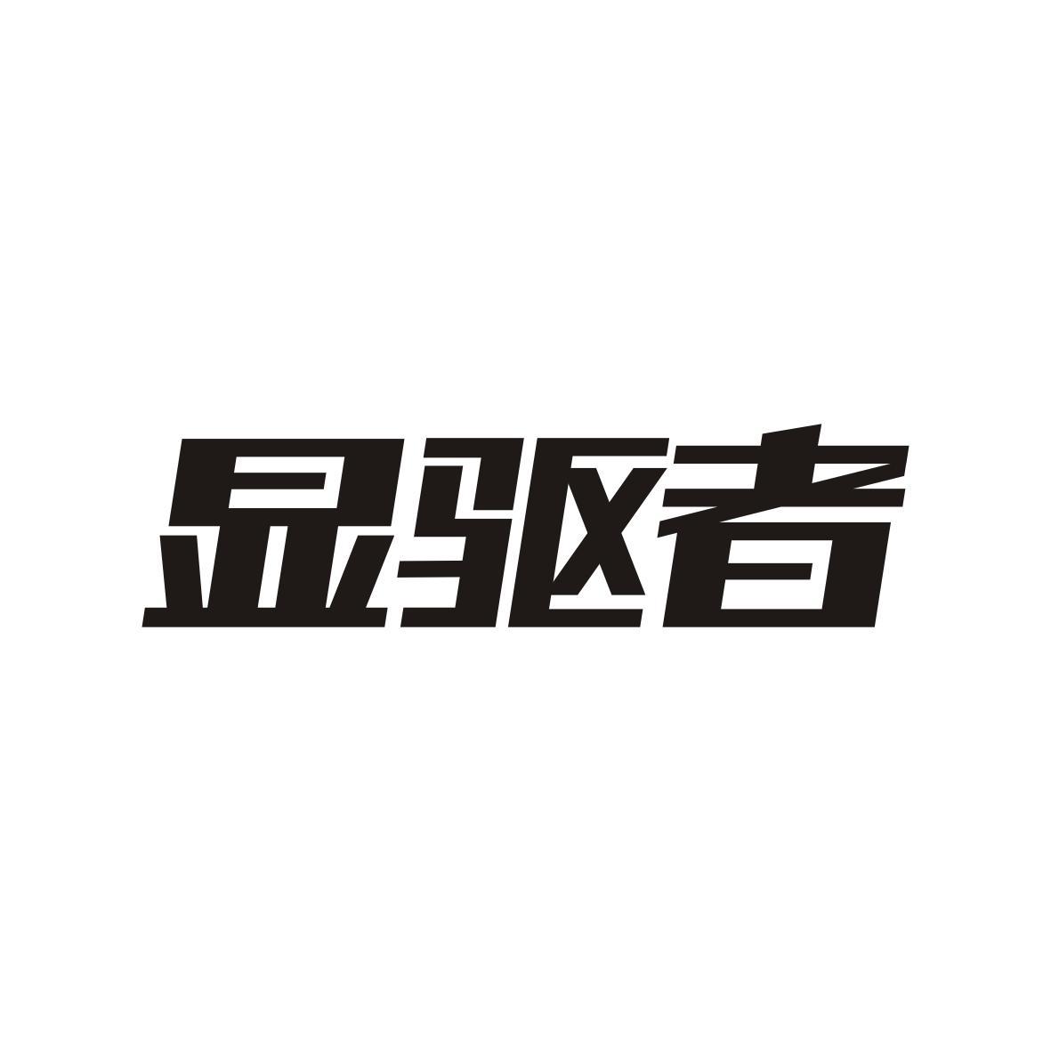 显驱者