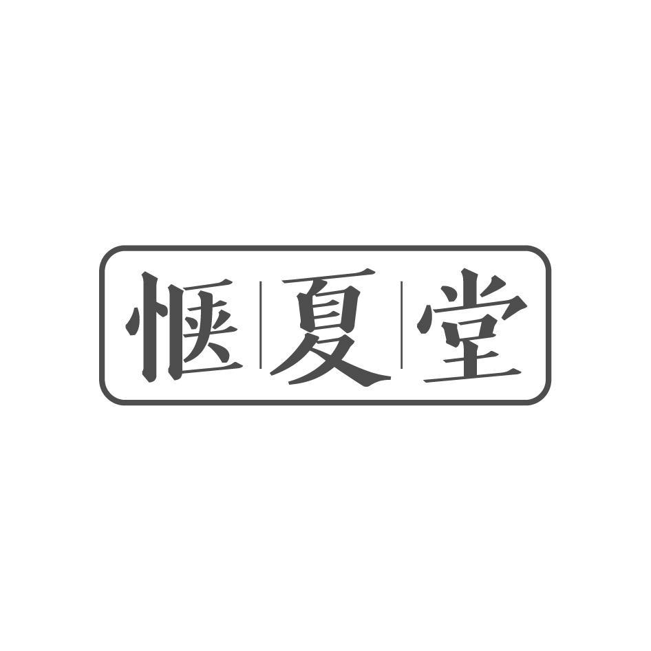 惬|夏|堂