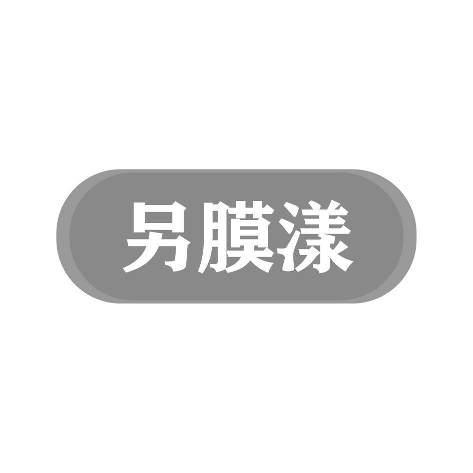 另膜漾