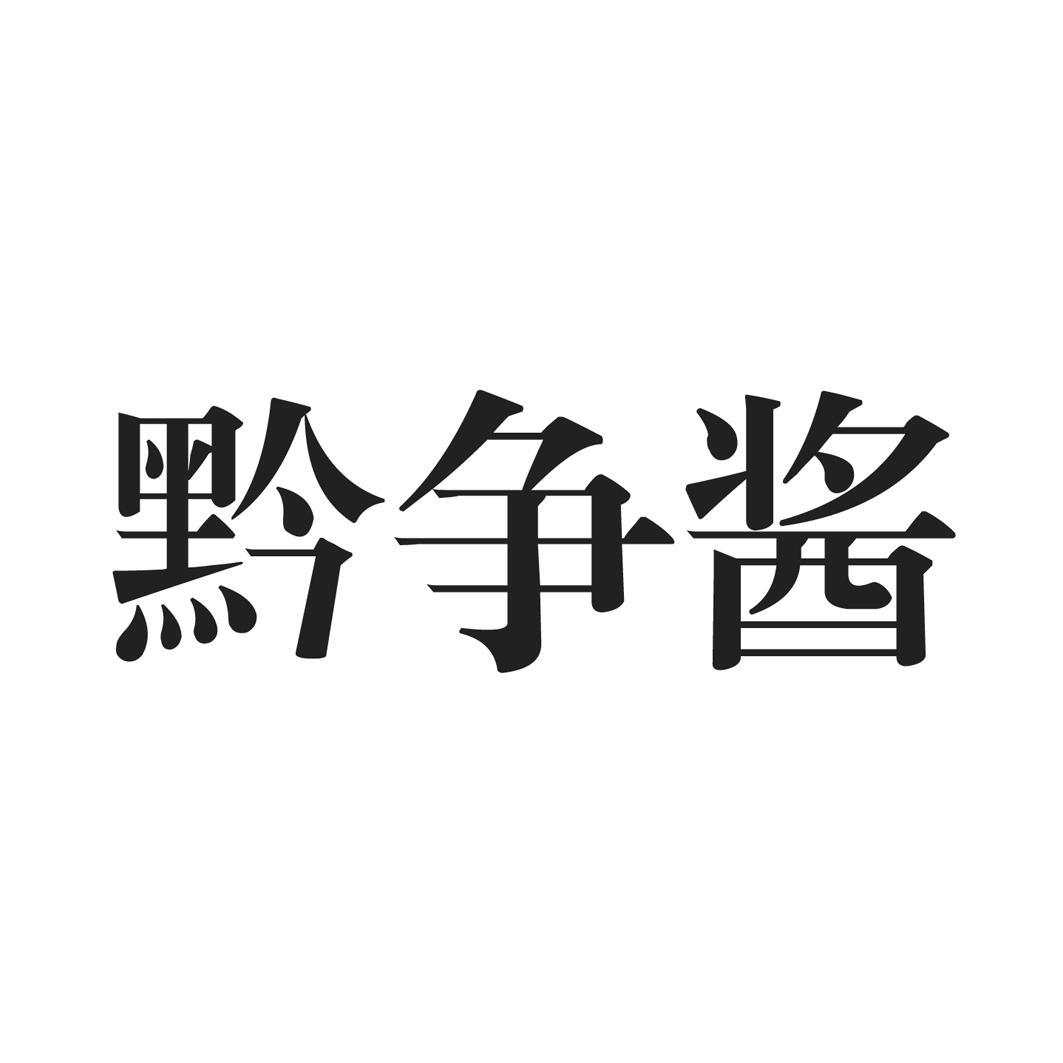 黔争酱
