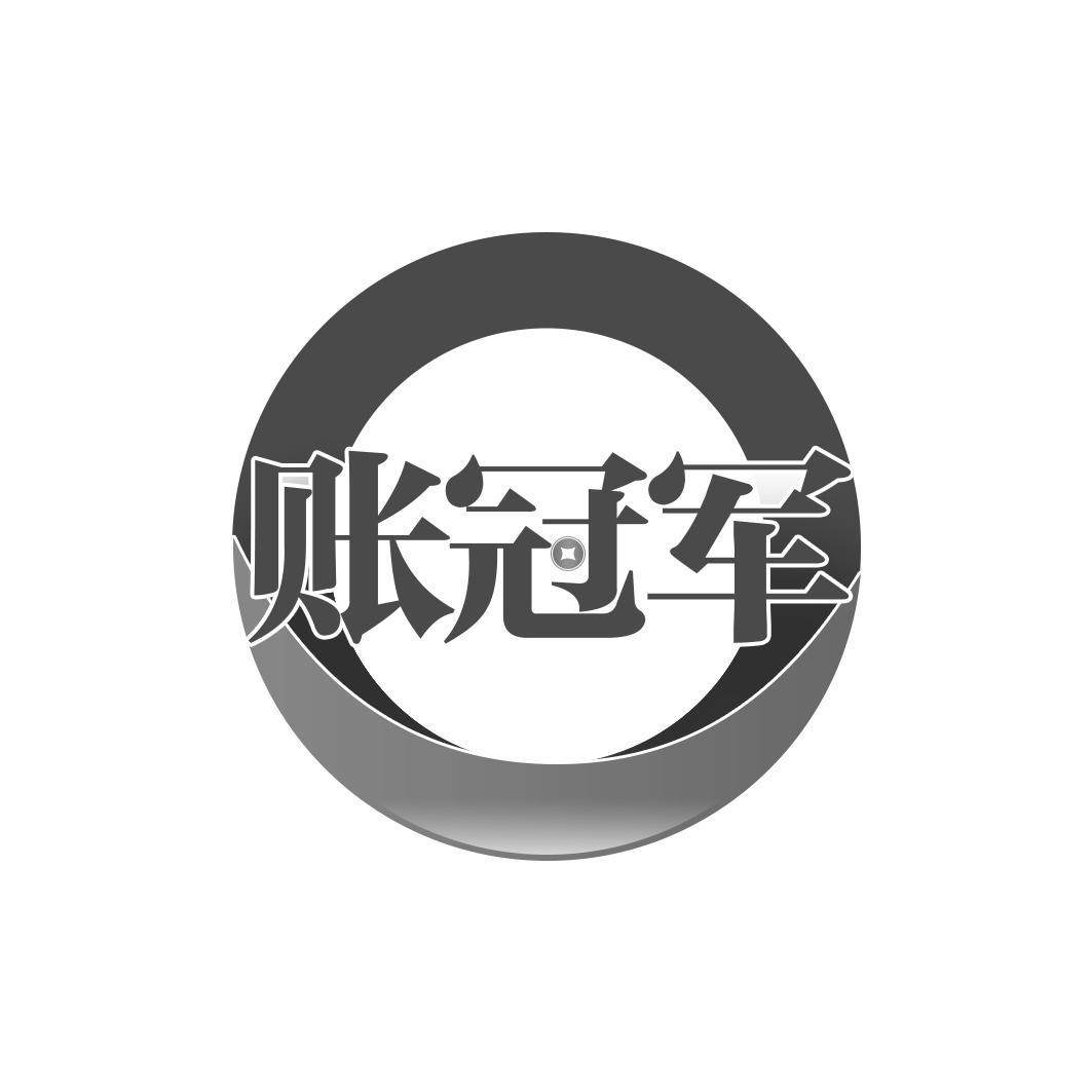 账冠军