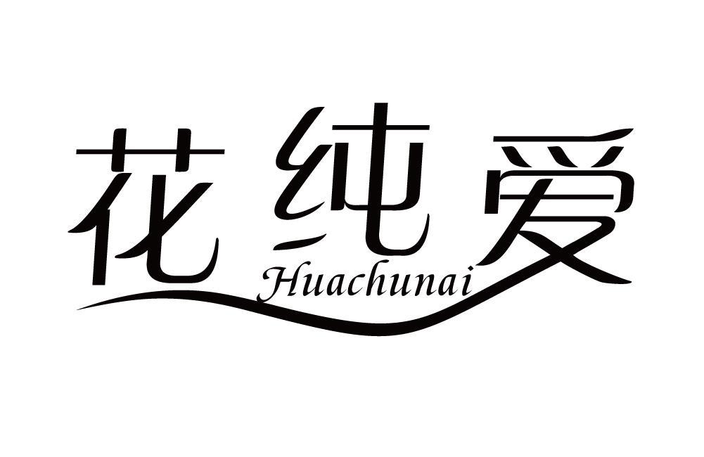 花纯爱