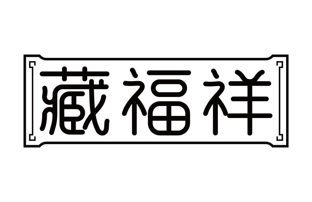 藏福祥