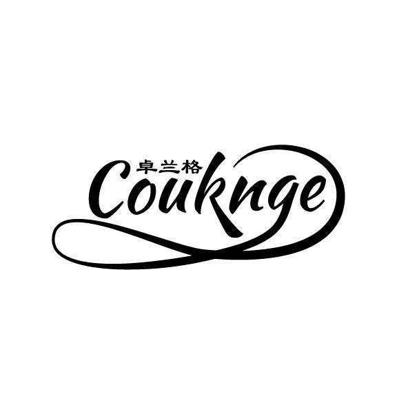 COUKNGE 卓兰格