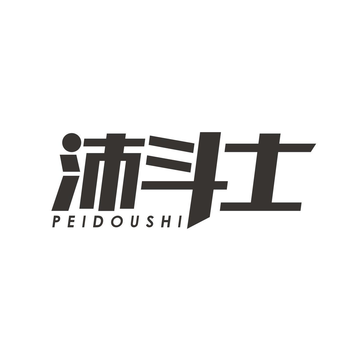   沛斗士PEIDOUSHI