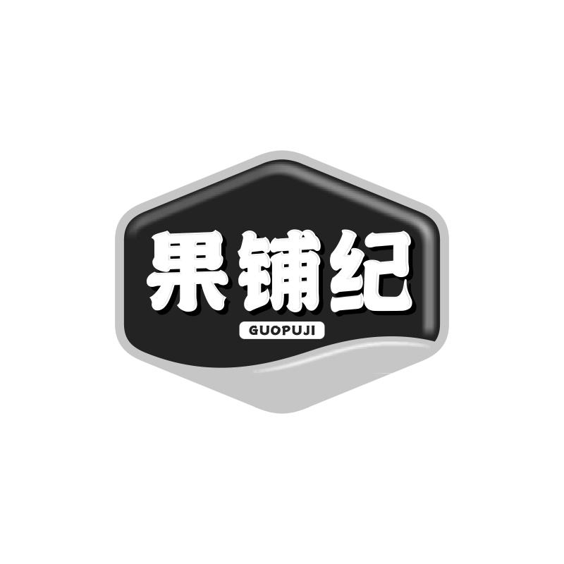 果铺纪