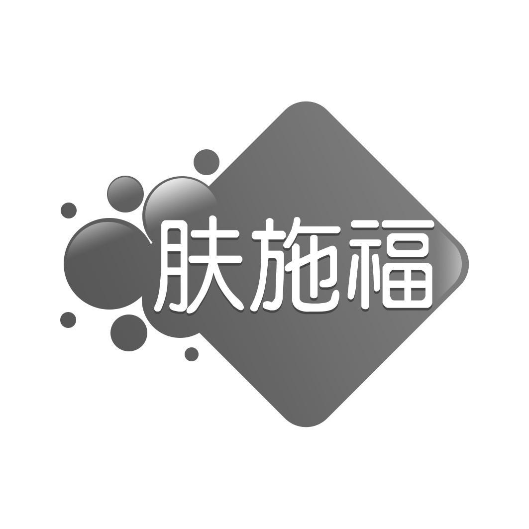 肤施福