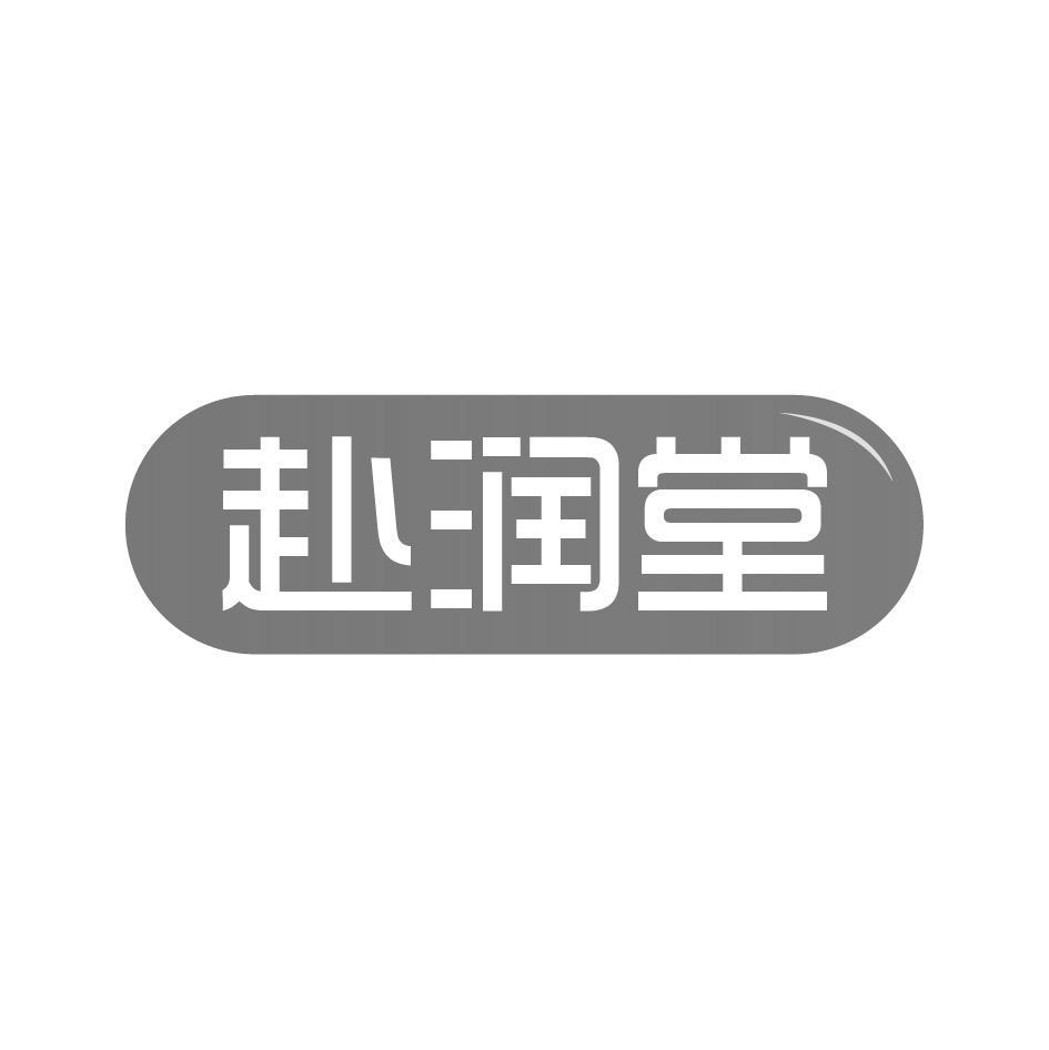 赴润堂