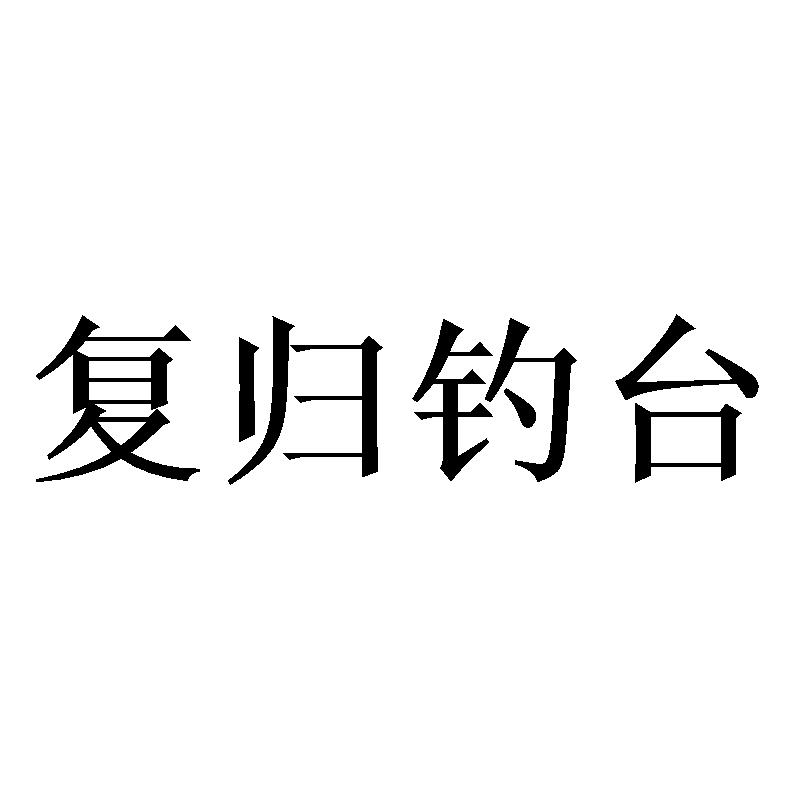 复归钓台