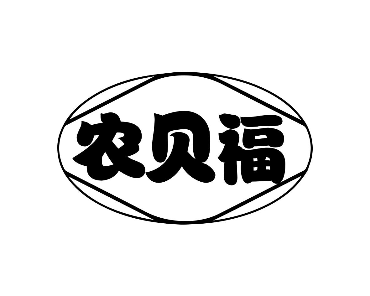 农贝福