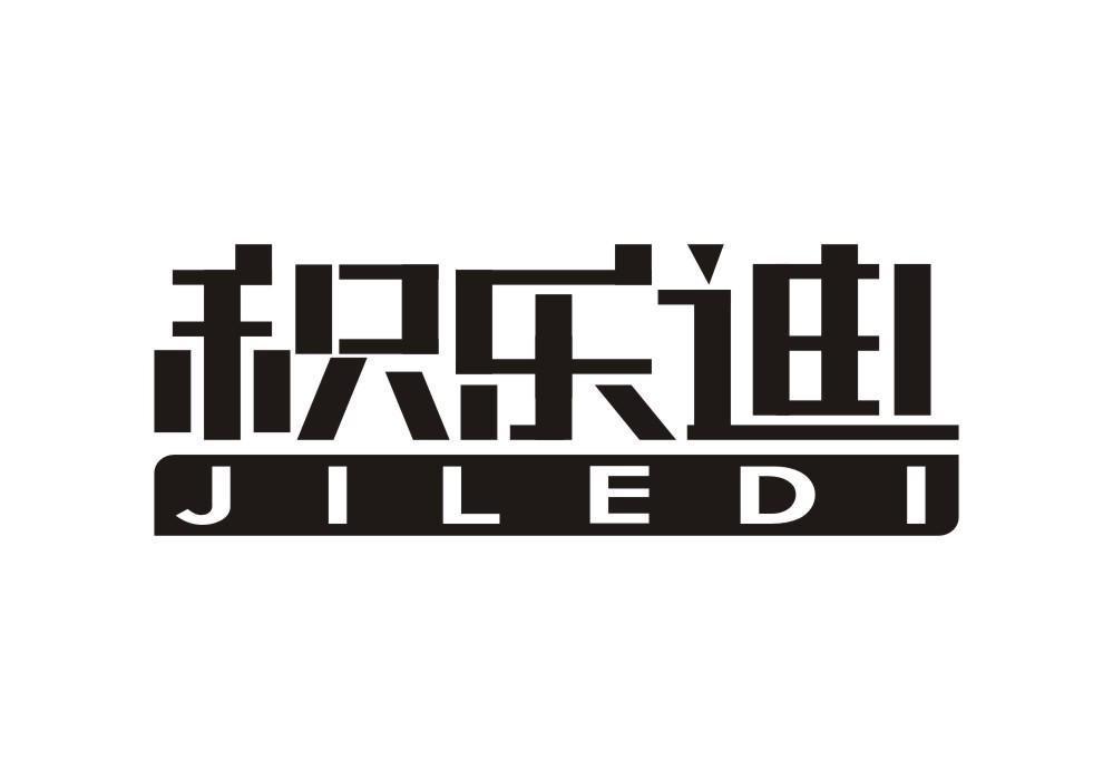 积乐迪